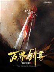 萬界劍尊 萬界劍尊