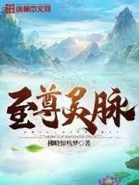 至尊靈脈 至尊靈脈