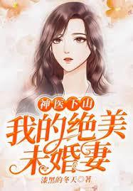神醫下山:我的絕美未婚妻 神醫下山:我的絕美未婚妻