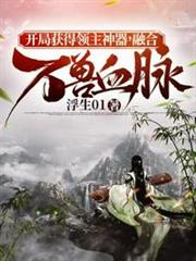 開局獲得領主神器融合萬獸血脈 開局獲得領主神器融合萬獸血脈
