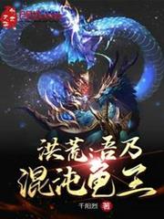 洪荒:吾乃混沌龜王 洪荒:吾乃混沌龜王