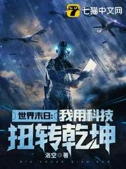 世界末日我用科技扭轉乾坤 世界末日我用科技扭轉乾坤
