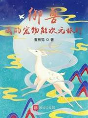 御獸:我的寵物能次元旅行 御獸:我的寵物能次元旅行