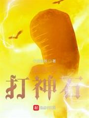 遮天之打神石 遮天之打神石