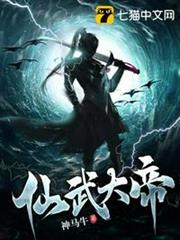 仙武大帝 仙武大帝