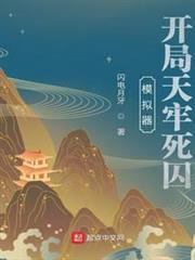 模擬器:開局天牢死囚 模擬器:開局天牢死囚