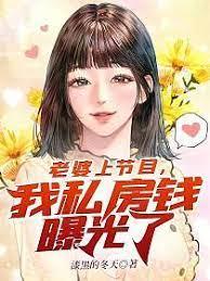 老婆上節目,我私房錢曝光了 老婆上節目,我私房錢曝光了