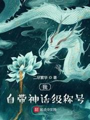 我自帶神話級稱號 我自帶神話級稱號