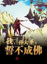 我,孫大聖,誓不成佛 我,孫大聖,誓不成佛