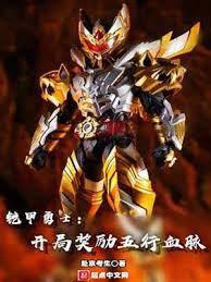 鎧甲勇士:開局獎勵五行血脈 鎧甲勇士:開局獎勵五行血脈