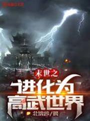 末世之進化為高武世界 末世之進化為高武世界