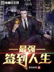 最強簽到人生 最強簽到人生