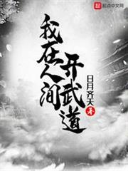 我在人間開武道 我在人間開武道