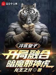 冷宮皇子,開局融合暗魔邪神虎 冷宮皇子,開局融合暗魔邪神虎