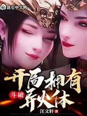 斗破:開局擁有異火體 斗破:開局擁有異火體