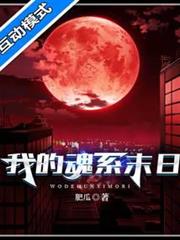 我的魂系末日 我的魂系末日