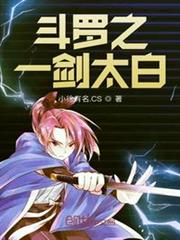 斗羅之一劍太白 斗羅之一劍太白