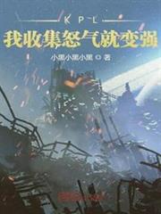 KPL:我收集怒氣就變強 KPL:我收集怒氣就變強