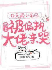 奶爸:我馬甲被女兒扒光了 奶爸:我馬甲被女兒扒光了