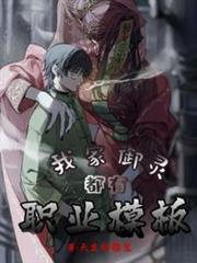 我家御靈都有職業模板 我家御靈都有職業模板