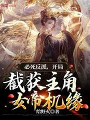 必死反派,開局截獲主角女帝機緣 必死反派,開局截獲主角女帝機緣