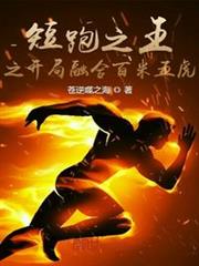 短跑之王之開局融合百米五虎