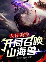 人在美漫,開局召喚山海獸 人在美漫,開局召喚山海獸