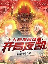 十大動漫名場面:開局夜凱 十大動漫名場面:開局夜凱