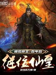 模擬帝王,百年後繼位仙皇 模擬帝王,百年後繼位仙皇