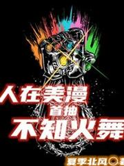 人在美漫,首抽不知火舞 人在美漫,首抽不知火舞
