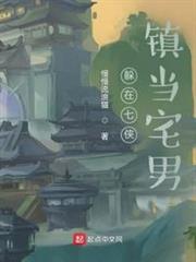 躲在七俠鎮當宅男 躲在七俠鎮當宅男