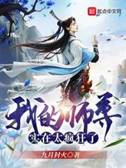 我的師尊實在太瘋狂了 我的師尊實在太瘋狂了