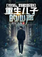1996我能聽到重生兒子的心聲 1996我能聽到重生兒子的心聲