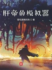 肝帝的模擬器 肝帝的模擬器