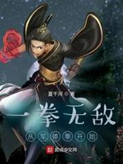 一拳無敵:從軍體拳開始 一拳無敵:從軍體拳開始
