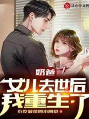 奶爸:女兒去世後我重生了 奶爸:女兒去世後我重生了