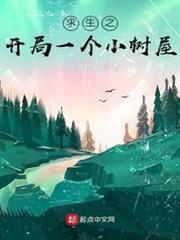 求生之開局一個小樹屋 求生之開局一個小樹屋