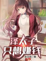 澤太子只想賺錢 澤太子只想賺錢