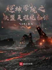 超神學院之聯盟英雄統合體 超神學院之聯盟英雄統合體