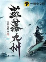 燕落九州 燕落九州