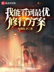 我能看到最優修行方案 我能看到最優修行方案