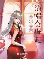 從小天后演唱會崛起 從小天后演唱會崛起