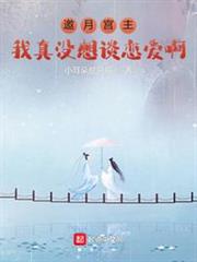邀月宮主,我真沒想談戀愛啊 邀月宮主,我真沒想談戀愛啊