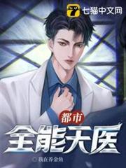 都市全能天醫 都市全能天醫