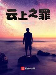 雲上之罪 雲上之罪