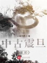 中古震旦:龍起 中古震旦:龍起