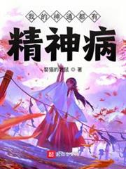 我的神通都有精神病 我的神通都有精神病