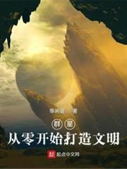 群星:從零開始打造文明 群星:從零開始打造文明