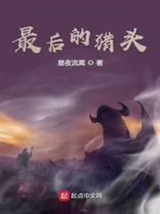 最後的獵頭 最後的獵頭