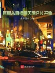 巨星從直播跟天后PK開始 巨星從直播跟天后PK開始